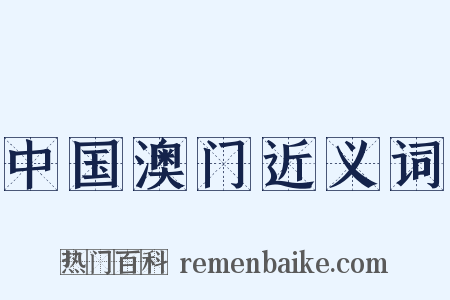 中国澳门近义词是什么意思的图片